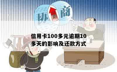 信用卡100多元逾期10多天的影响及还款方式