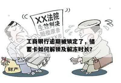 工商银行逾期被锁定了，储蓄卡如何解锁及解冻时长？