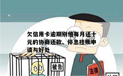 欠信用卡逾期别怕每月还十元的协商还款、停息挂账申请与好处