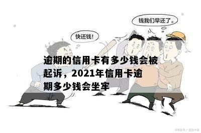 逾期的信用卡有多少钱会被起诉，2021年信用卡逾期多少钱会坐牢