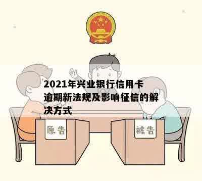 2021年兴业银行信用卡逾期新法规及影响征信的解决方式