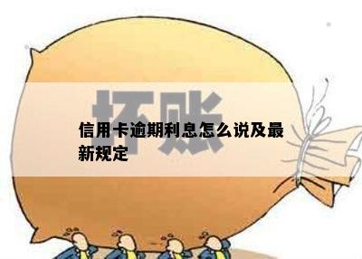 信用卡逾期利息怎么说及最新规定