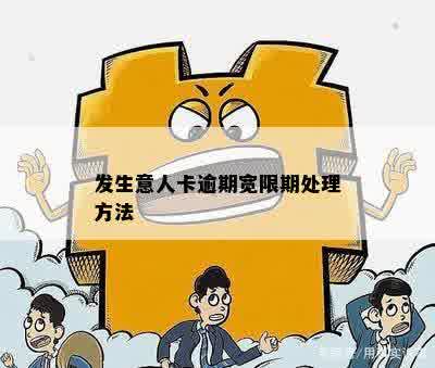 发生意人卡逾期宽限期处理方法