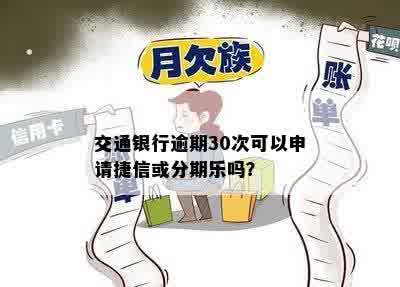 交通银行逾期30次可以申请捷信或分期乐吗？