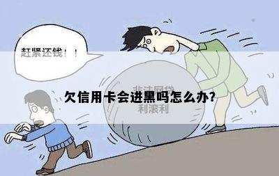 欠信用卡会进黑吗怎么办？