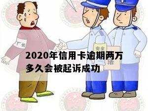 2020年信用卡逾期两万多久会被起诉成功