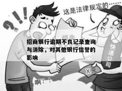 招商银行逾期不良记录查询与消除，对其他银行信誉的影响