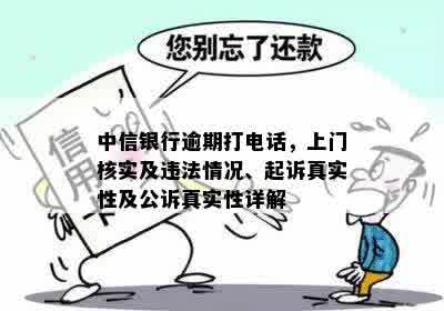 中信银行逾期打电话，上门核实及违法情况、起诉真实性及公诉真实性详解