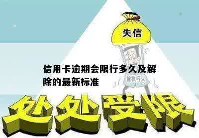 信用卡逾期会限行多久及解除的最新标准