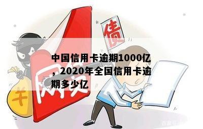 中国信用卡逾期1000亿，2020年全国信用卡逾期多少亿