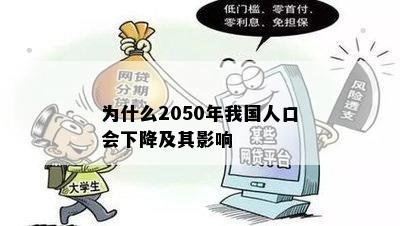 为什么2050年我国人口会下降及其影响