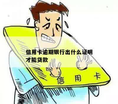 信用卡逾期银行出什么证明才能贷款