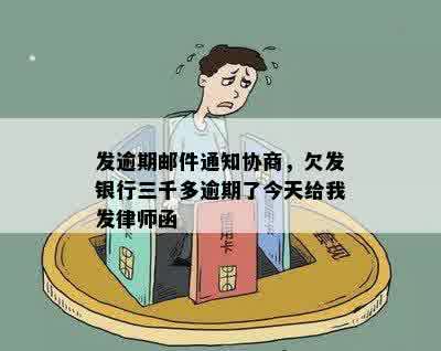 发逾期邮件通知协商，欠发银行三千多逾期了今天给我发律师函