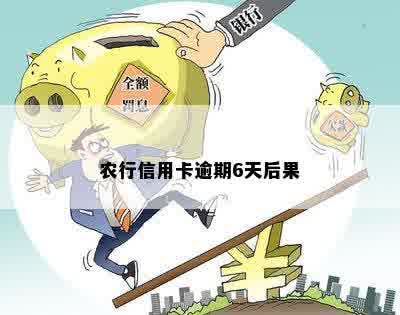 农行信用卡逾期6天后果