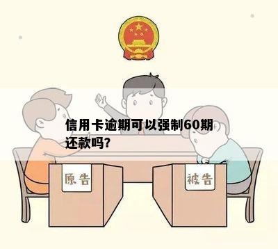 信用卡逾期可以强制60期还款吗？