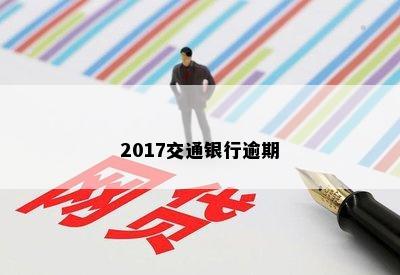 2017交通银行逾期