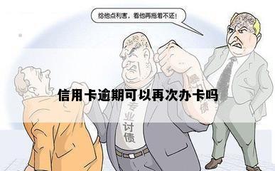 信用卡逾期可以再次办卡吗