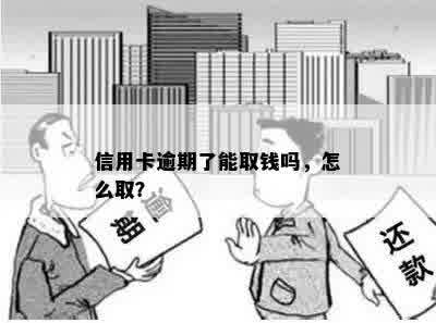 信用卡逾期了能取钱吗，怎么取？