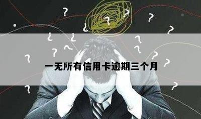 一无所有信用卡逾期三个月