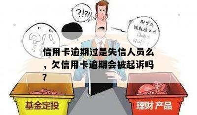 信用卡逾期过是失信人员么，欠信用卡逾期会被起诉吗？