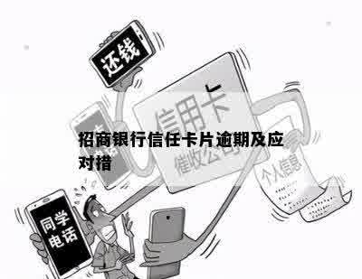 招商银行信任卡片逾期及应对措