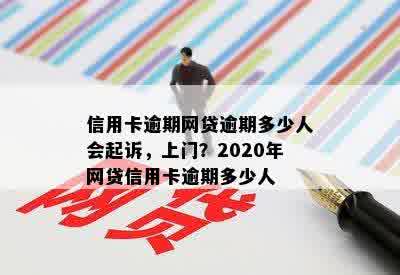 信用卡逾期网贷逾期多少人会起诉，上门？2020年网贷信用卡逾期多少人