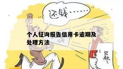 个人征询报告信用卡逾期及处理方法