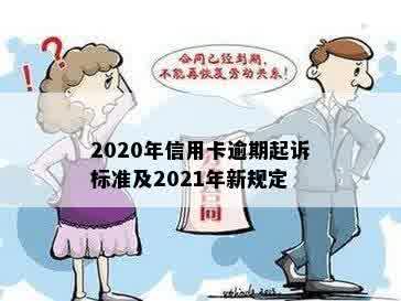 2020年信用卡逾期起诉标准及2021年新规定