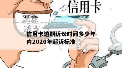 信用卡逾期诉讼时间多少年内2020年起诉标准