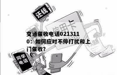 交通催收电话0213110：如何应对不停打扰和上门催收？