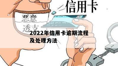 2022年信用卡逾期流程及处理方法