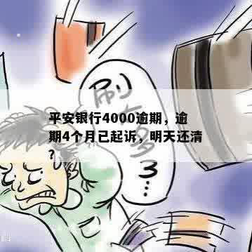 平安银行4000逾期，逾期4个月已起诉，明天还清？