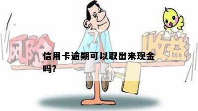 信用卡逾期可以取出来现金吗？