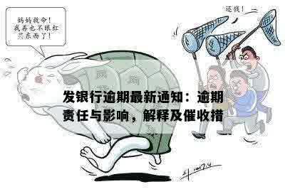 发银行逾期最新通知：逾期责任与影响，解释及催收措