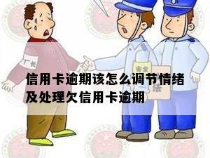 信用卡逾期该怎么调节情绪及处理欠信用卡逾期