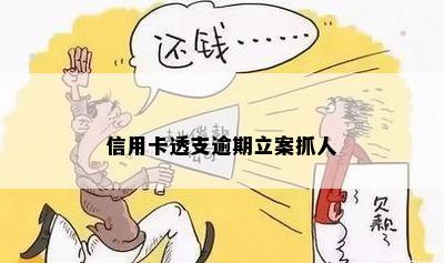 信用卡透支逾期立案抓人