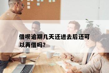 借呗逾期几天还进去后还可以再借吗？