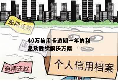 40万信用卡逾期一年的利息及后续解决方案