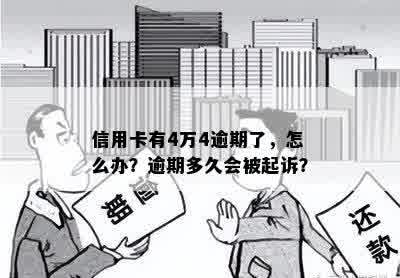 信用卡有4万4逾期了，怎么办？逾期多久会被起诉？