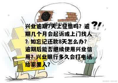 兴业逾期7天上征信吗？逾期几个月会起诉或上门找人？如忘记还款8天怎么办？逾期后能否继续使用兴业信用？兴业银行多久会打电话给家里人？