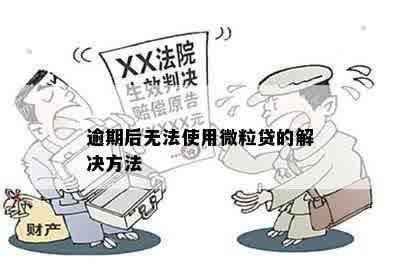 逾期后无法使用微粒贷的解决方法