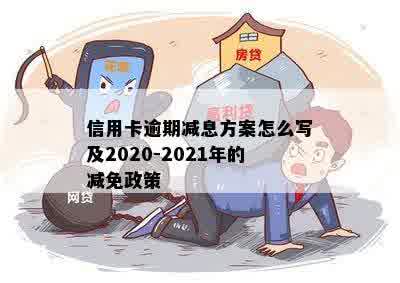 信用卡逾期减息方案怎么写及2020-2021年的减免政策