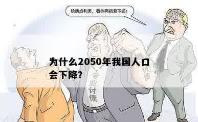 为什么2050年我国人口会下降？