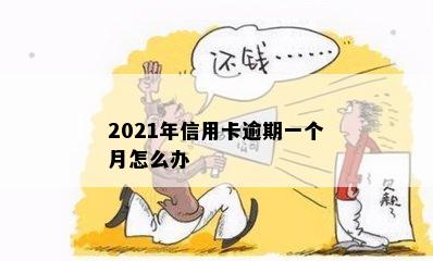 2021年信用卡逾期一个月怎么办