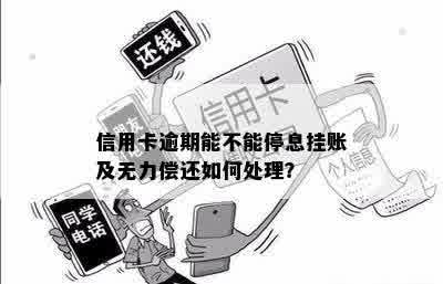 信用卡逾期能不能停息挂账及无力偿还如何处理？