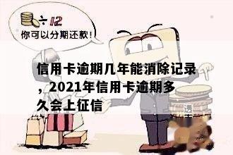 信用卡逾期几年能消除记录，2021年信用卡逾期多久会上征信