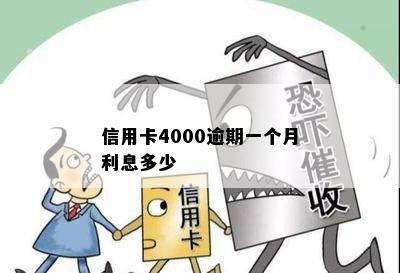 信用卡4000逾期一个月利息多少