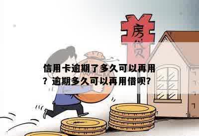 信用卡逾期了多久可以再用？逾期多久可以再用借呗？