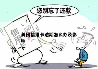 美团信用卡逾期怎么办及影响