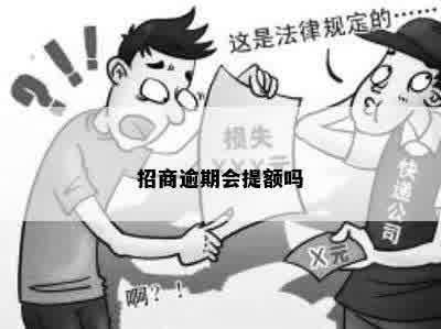 招商逾期会提额吗